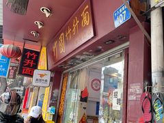 -竹园竹升面(西关总店)
