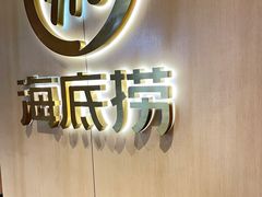 -海底捞火锅(北京西路夜宵主题店)
