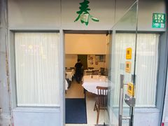 -春餐厅