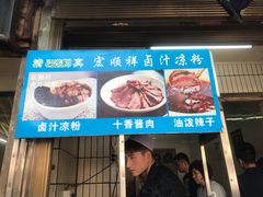 门面-清真·宏顺祥卤汁凉粉(大皮院店)