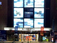 -第六空间国际家居(旺墩路店)