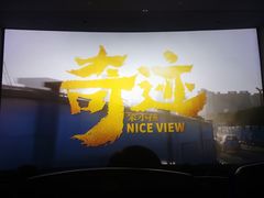 -喜满客巨幕/4D激光影城