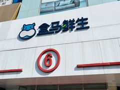 -盒马鲜生(顺义店)