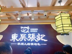 -东吴张记(山塘街店)
