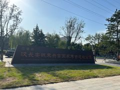 -汉长安城未央宫国家考古遗址公园