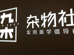 -九木杂物社(恒隆广场店)