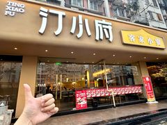 -汀小府·福建客家菜(鼓山沃尔玛店)
