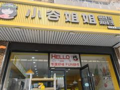 -小谷姐姐麻辣拌·麻辣烫(北辰店)