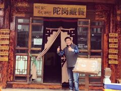 -陀岗美食·云南藏式特色餐厅