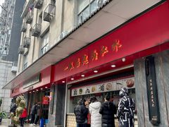 门面-三镇民生甜食馆(胜利街总店)