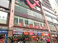 -浦东食品城(华诚大厦店)