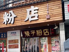 门面-矮子粉店1985·长沙米粉(湘春路店)
