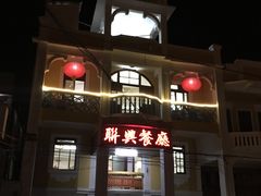 门面-联兴酒家