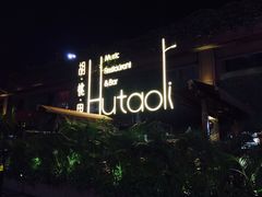 -胡桃里音乐酒馆(白云五号T5 MALL店)
