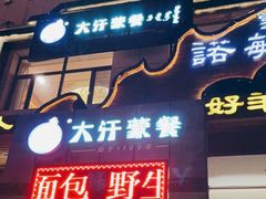 门面-诺敏塔拉奶茶-布里亚特包子-手把肉(锦都会店)