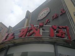 -红城阁·上海味道(四平路店)
