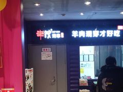 门面-丰茂烤串(钦州北路店)