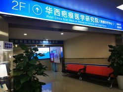 -成都军建医院·疤痕诊疗中心