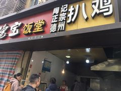 门面-陶记正宗德州扒鸡(科巷店)