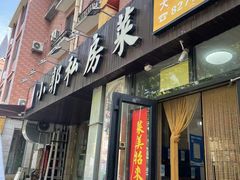 -小郭私房菜·海肠捞饭店(学士街店)