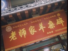 门面-老师家羊杂碎(延安总店)