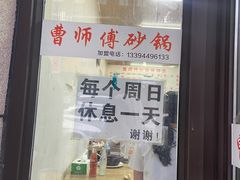 门面-曹宝林砂锅麻辣烫(星光路店)