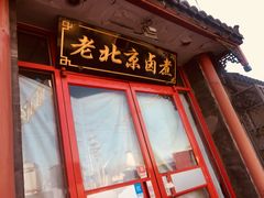 门面-小胖包子王(阜成门内店)