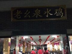 iphone_upload_pic-老幺泉水鸡