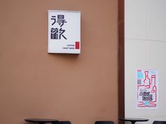 -得欢咖啡&精酿