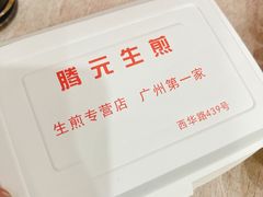 -腾元生煎(西华路店)