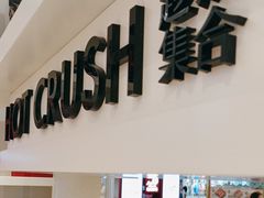 -HOT CRUSH趁热集合·现烤面包(环球港店)