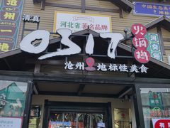 -0317火锅鸡·清真(正达店)