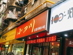 门面-爆炸头阿姨小四川正宗川味小吃(无任何分店)