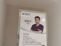 -固瑞齿科·口腔·种植·矫正(恒隆分院)