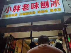 -小胖老味刨冰