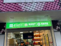 -但家香酥鸭(花溪民主路店)