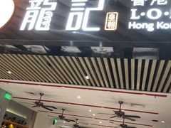 -龙记香港茶餐厅(久光百货店)