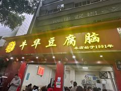 -代四孃牛华豆腐脑美味小食(总店)
