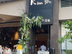 -KimPro 辛普乐概念韩餐