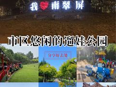 -南翠屏公园