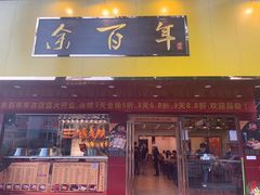 门面-余百年·现烧烧腊(布吉金利店)