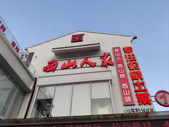 -西山人家·传统苏帮菜·家宴(木渎店)