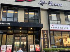 -船歌·鱼水饺青岛菜(正阳路店)
