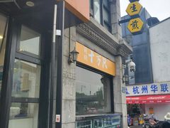 门面-咬不得高祖生煎·简餐(高银街店)