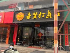 -亲贤打卤面(八一街店)