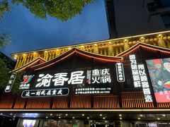 -渝香居重庆火锅(铁西三道街店)