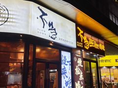 -不急·slowdown·长沙深夜食堂(梅溪湖店)