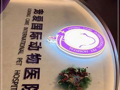 -宠爱国际动物医院·疑难骨科·心肾内科·皮肤科(太阳宫店)