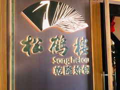 -松鹤楼·非遗·苏帮菜(融科店)
