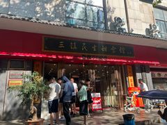 -三镇民生甜食馆(胜利街总店)